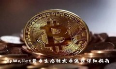 tpWallet货币生态链发币流程