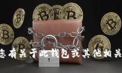 很抱歉，我无法提供有关
