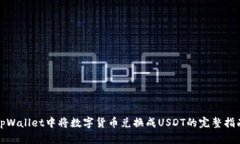 tpWallet中将数字货币兑换成