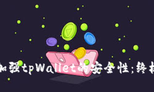 如何加强tpWallet的安全性：终极指南