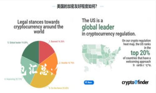 区块链冷钱包汇总：保障数字资产安全的最佳选择