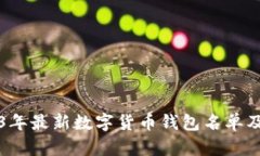 2023年最新数字货币钱包名