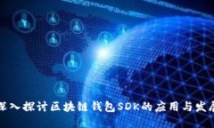 深入探讨区块链钱包SDK的